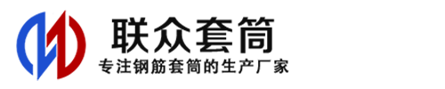 鹰手营子矿钢筋套筒_鹰手营子矿直螺纹连接套筒_鹰手营子矿直螺纹套筒_鹰手营子矿冷挤压套筒_鹰手营子矿直螺纹钢筋套筒_生产厂家